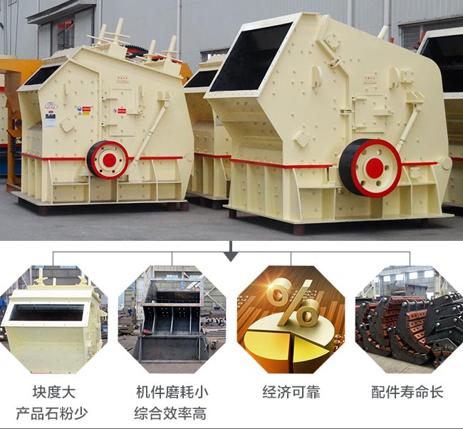 反擊式破碎機性能優勢