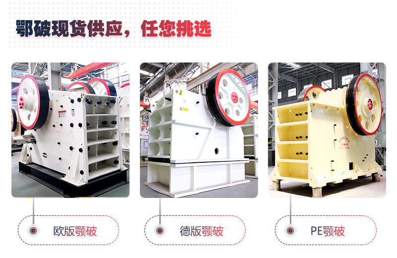 顎式破碎機部分型號現貨供應，紅星隨時歡迎您來廠考察